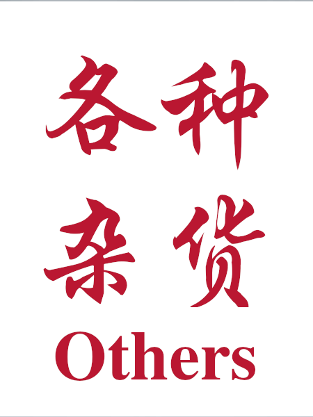 Others 其他